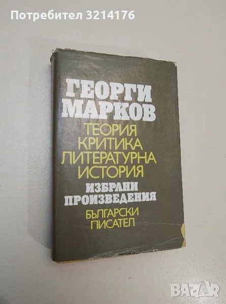 Теория, критика, литературна история - Георги Марков, снимка 1