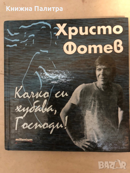 Колко си хубава, Господи! Христо Фотев, снимка 1