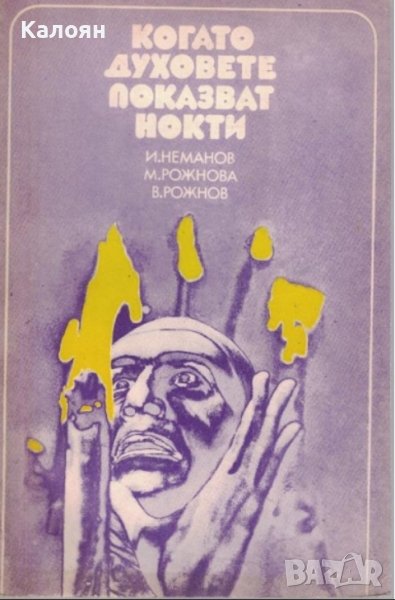 И. Неманов, М. Рожнова, В. Рожнов - Когато духовете показват нокти (1975), снимка 1