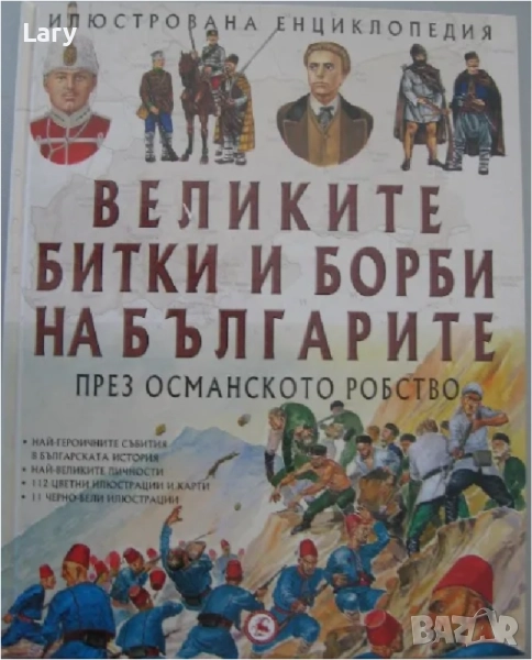 Великите битки на българите, снимка 1