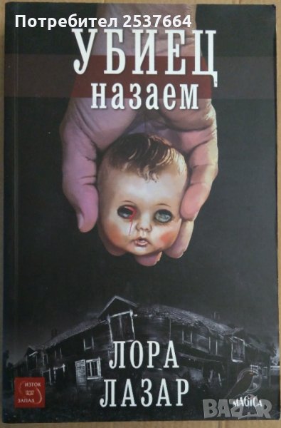 Убиец назаем  Лора Лазар, снимка 1