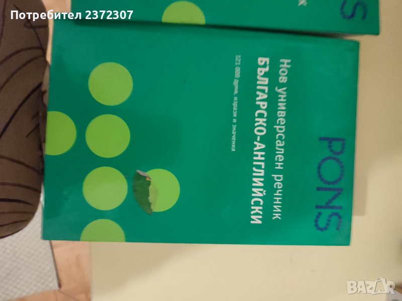 Речник българско-английски ПОНС, снимка 1