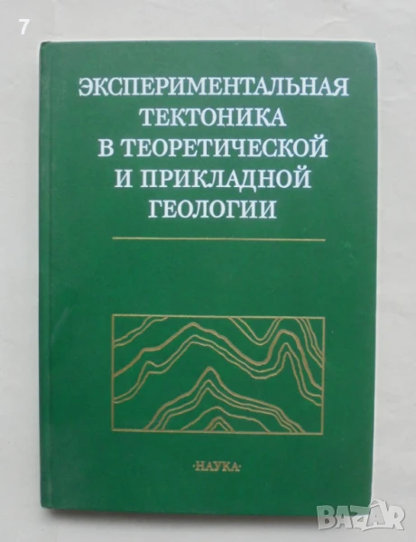 Книга Экспериментальная тектоника в теоретической и прикладной геологии 1985 г., снимка 1