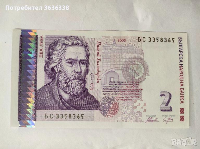 Непрегъвана банкнота БС 3358365 с номинал 2 лв., снимка 1