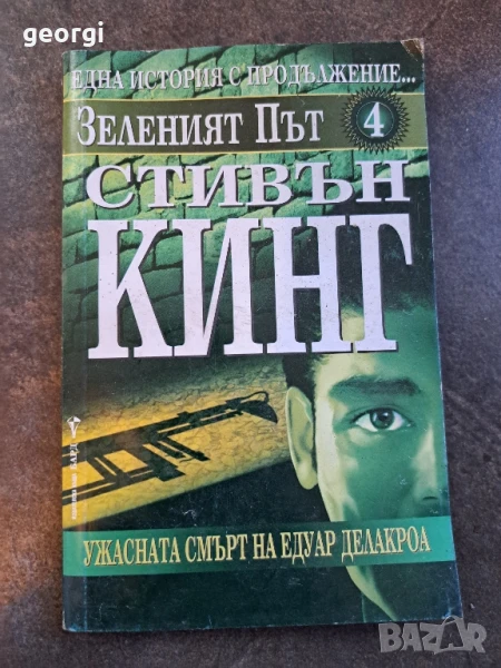 Стивън Кинг  Зеленият път 4     26/3, снимка 1