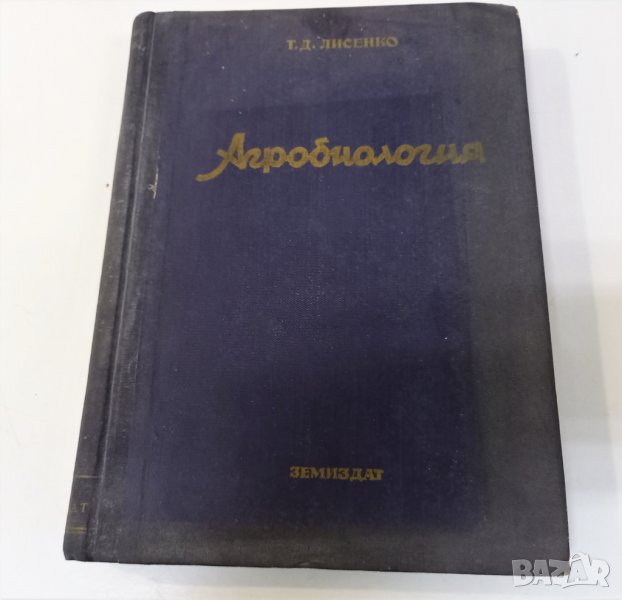 Стара! Агробиология, Автор: Т. Лисенко, Година: 1949, снимка 1