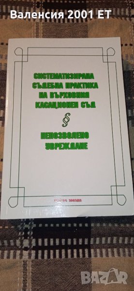 Систематизирана съдебна практика на върховния касационен съд, снимка 1