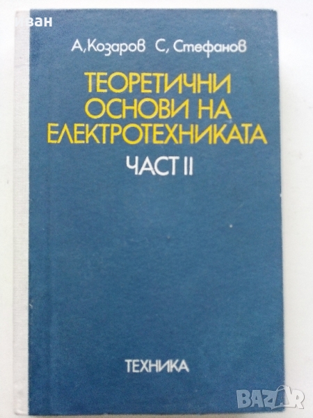 Теоретични основи на Електротехниката част 2 - А.Козаров,С.Стефанов 1982 г., снимка 1