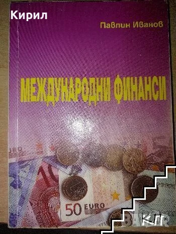 Международни финанси, снимка 1
