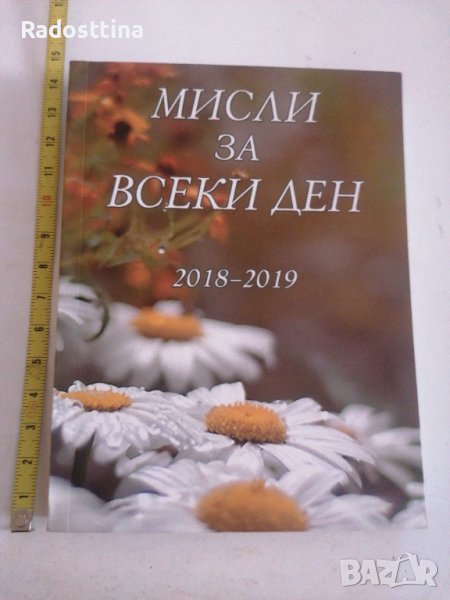 Мисли за всеки ден Дънов, снимка 1