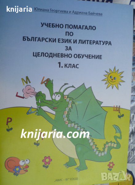 Учебно помагало по български език и литература за целодневно обучение - 1. клас, снимка 1