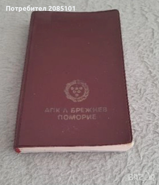 Ретро тефтер АПК Л.Брежнев Поморие, снимка 1