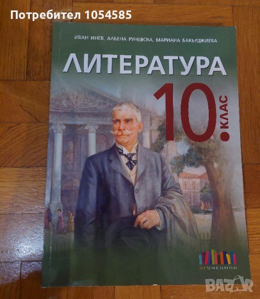 Литература 10 клас, снимка 1