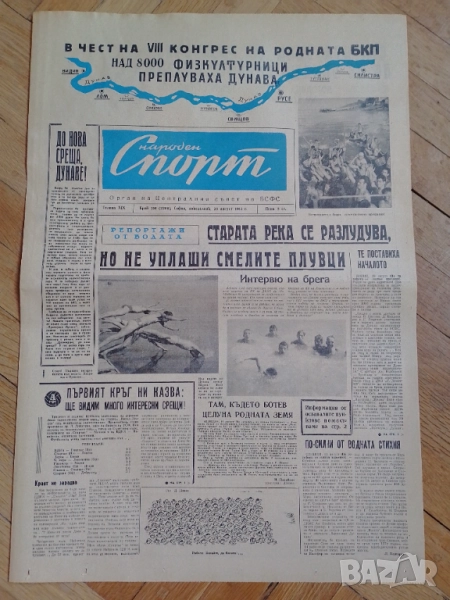 Вестник Народен спорт 20 VIII 1962 г, снимка 1