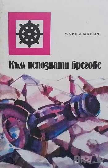Към непознати брегове Мария Марич, снимка 1