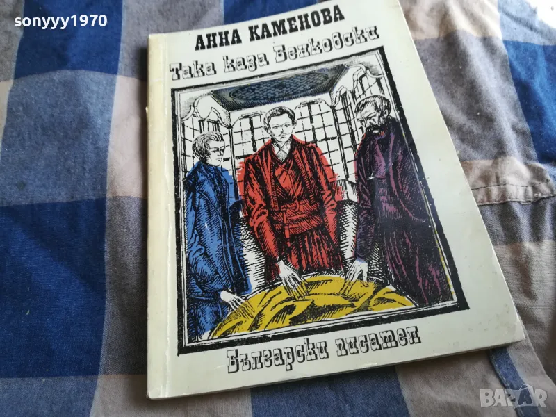 ТАКА КАЗА БЕНКОВСКИ 0605251706, снимка 1