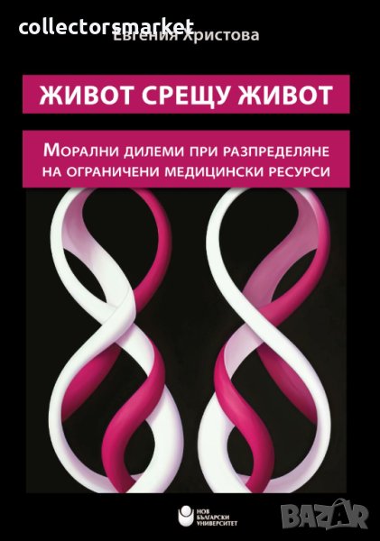 Живот срещу живот: Морални дилеми при разпределяне на ограничени медицински ресурси, снимка 1