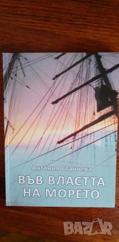 Във властта на морето - Антония Станчева, снимка 1 - Българска литература - 41947142