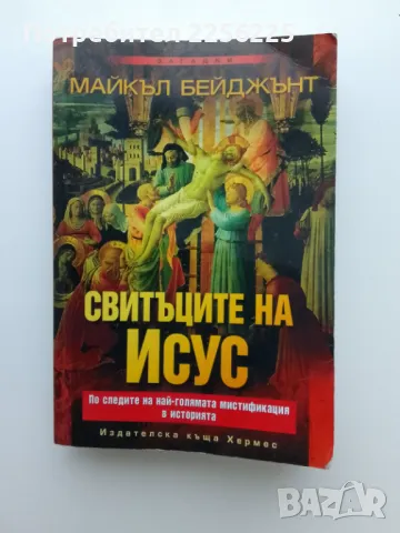 "Свитъците на Исус"