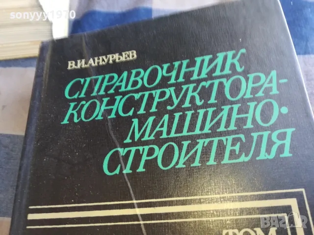 справочник конструктура 1-дебел 1301251755, снимка 4 - Специализирана литература - 48667284