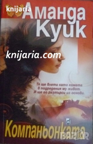 Компаньонката