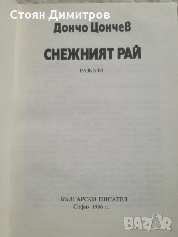 Дончо Цончев, Снежният рай, снимка 2 - Художествена литература - 36000790