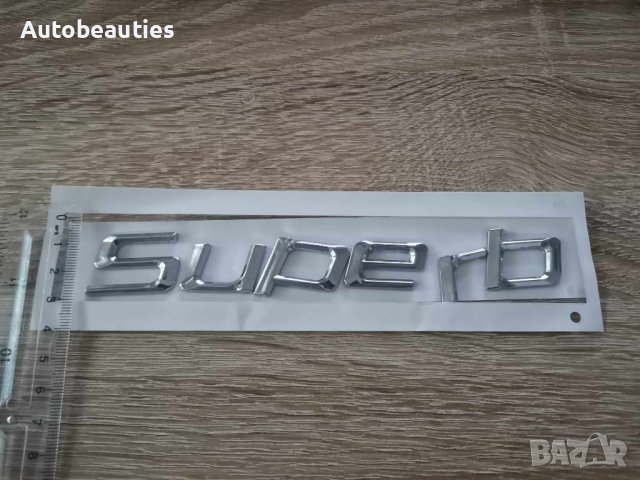 Skoda Superb емблеми лого надпис стар стил, снимка 2 - Аксесоари и консумативи - 41691924