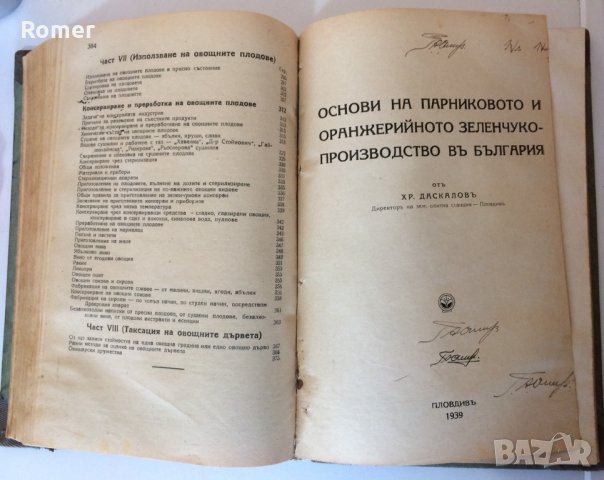 Практическо ръководство по овощарство Стрибърни Основи на парниковото и оранжерийното зеленчукопроиз, снимка 7 - Антикварни и старинни предмети - 34632955