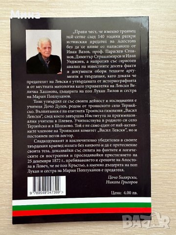 Предателката на Васил Левски Дочо Дулев, снимка 2 - Специализирана литература - 39472585