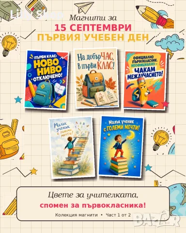 магинити за Първия учебен ден , снимка 2 - Други услуги - 55840838