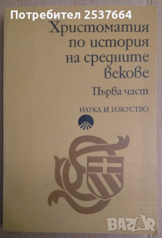 Христоматия по история на средните векове първа част   Михаил Йонов