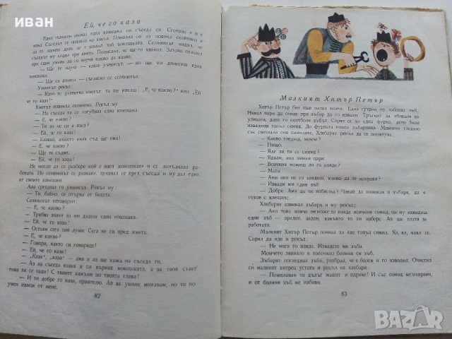 Косе Босе - Ран Босилек - 1971г., снимка 4 - Детски книжки - 44716039