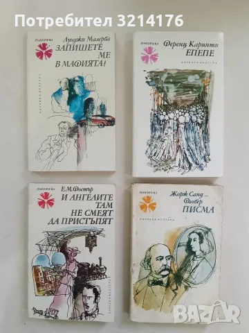И ангелите там не смеят да пристъпят - Едуард М. Форстър