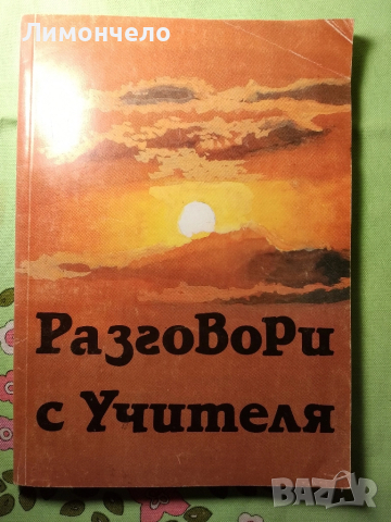 Книга Разговори с Учителя - Боян Боев 1995 г. Петър Дънов 