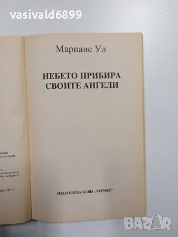 Мариане Ул - Небето прибира своите ангели , снимка 4 - Езотерика - 49007696