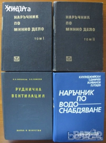 Инженер;Шлосер;Електротехника;Минно дело;Подземен,открит добив;Разработване;Геология;Водоснабдяване, снимка 12 - Енциклопедии, справочници - 23560924