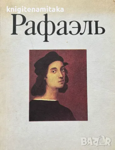 Рафаэль, снимка 1 - Други - 48269674