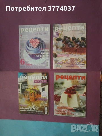17 броя на списание " Рецепти за здраве " , снимка 4 - Списания и комикси - 53488321