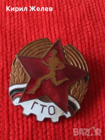 Българска соц значка ГТО ГОТОВ за ТРУД и ОТБРАНА бронз емайл уникат за КОЛЕКЦИОНЕРИ 47057, снимка 13 - Антикварни и старинни предмети - 46586522