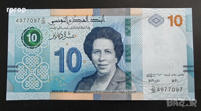 Тунис.
10 динара.
2025 година.UNC.