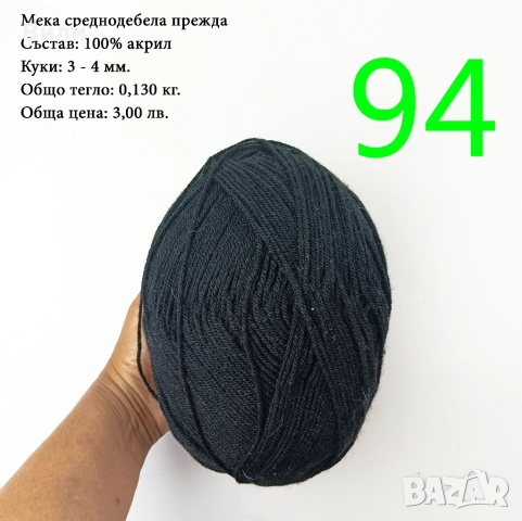 Евтини прежди в малки количества - нови и остатъци , снимка 2 - Други - 52029847