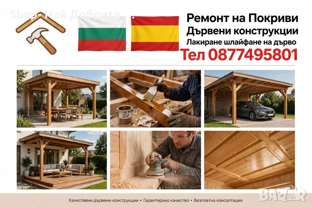 Строителни Ремонти / Покриви / Лакиране Шлайфане на дървени конструкции / Вили / Бунгала / Перголи , снимка 4 - Ремонти на покриви - 56155918