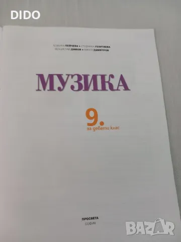 Учебник по Музика , снимка 3 - Учебници, учебни тетрадки - 47468750