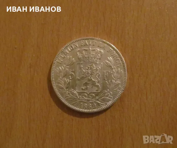 5 ФРАНКА 1869 година БЕЛГИЯ - Сребро