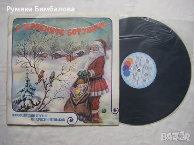 ВЕА 12174 - Христо Недялков. С червените ботушки: новогодишни песни, снимка 2 - Грамофонни плочи - 48209806