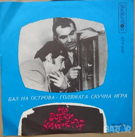 Грамофонни плочи Балкантон 7" сингли цени в обявата, снимка 10 - Грамофонни плочи - 45919851