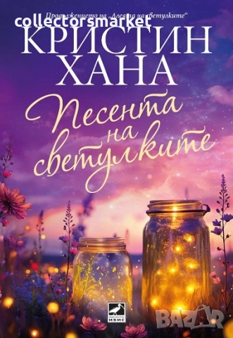 Песента на светулките + книга ПОДАРЪК