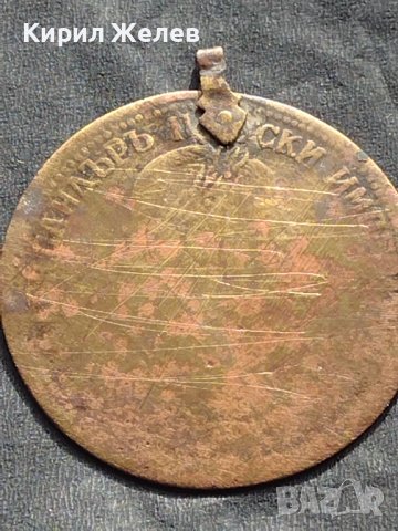 Месингов пендар за накит 1905г. Александър втори Руски император 18531, снимка 2 - Нумизматика и бонистика - 42740331