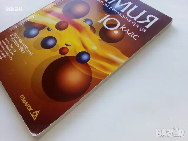 Химия и опазване на околната среда  10 клас, снимка 8 - Учебници, учебни тетрадки - 49036849