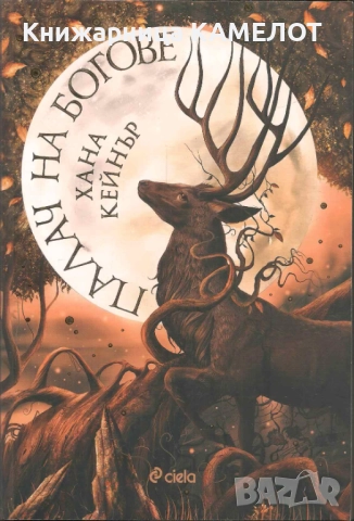 Палач на богове - Хана Кейнър